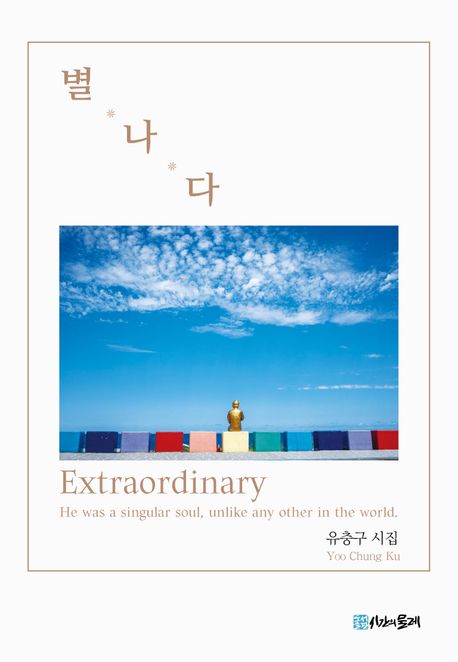 별나다 = Extraordinary : 유충구 시집