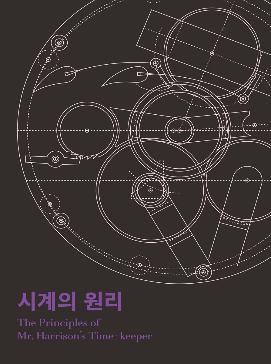 시계의 원리 = The principles of Mr. Harrison's time-keeper