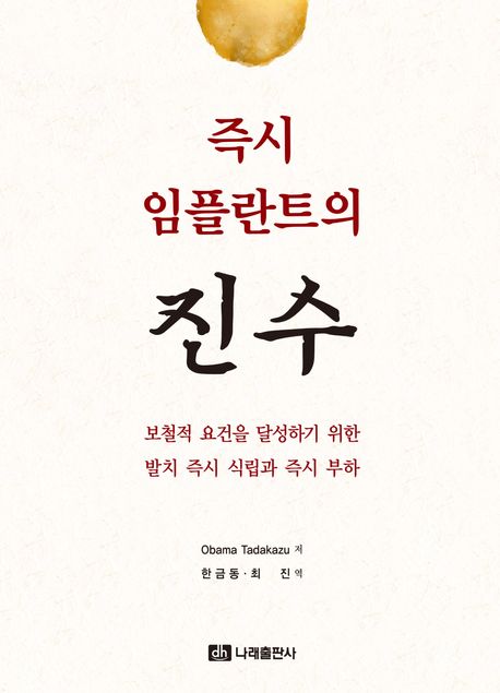 즉시 임플란트의 진수 : 보철적 요건을 달성하기 위한 발치 즉시 식립과 즉시 부하