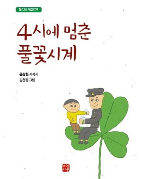 4시에 멈춘 풀꽃시계 : 윤삼현 청소년 서사시