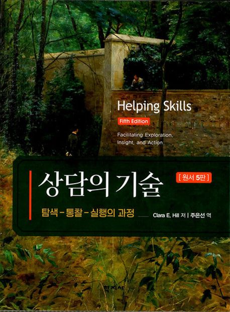 상담의 기술 : 탐색-통찰-실행의 과정