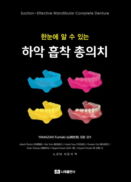 (한눈에 알 수 있는) 하악 흡착 총의치 = Suction-effective mandibular complete denture