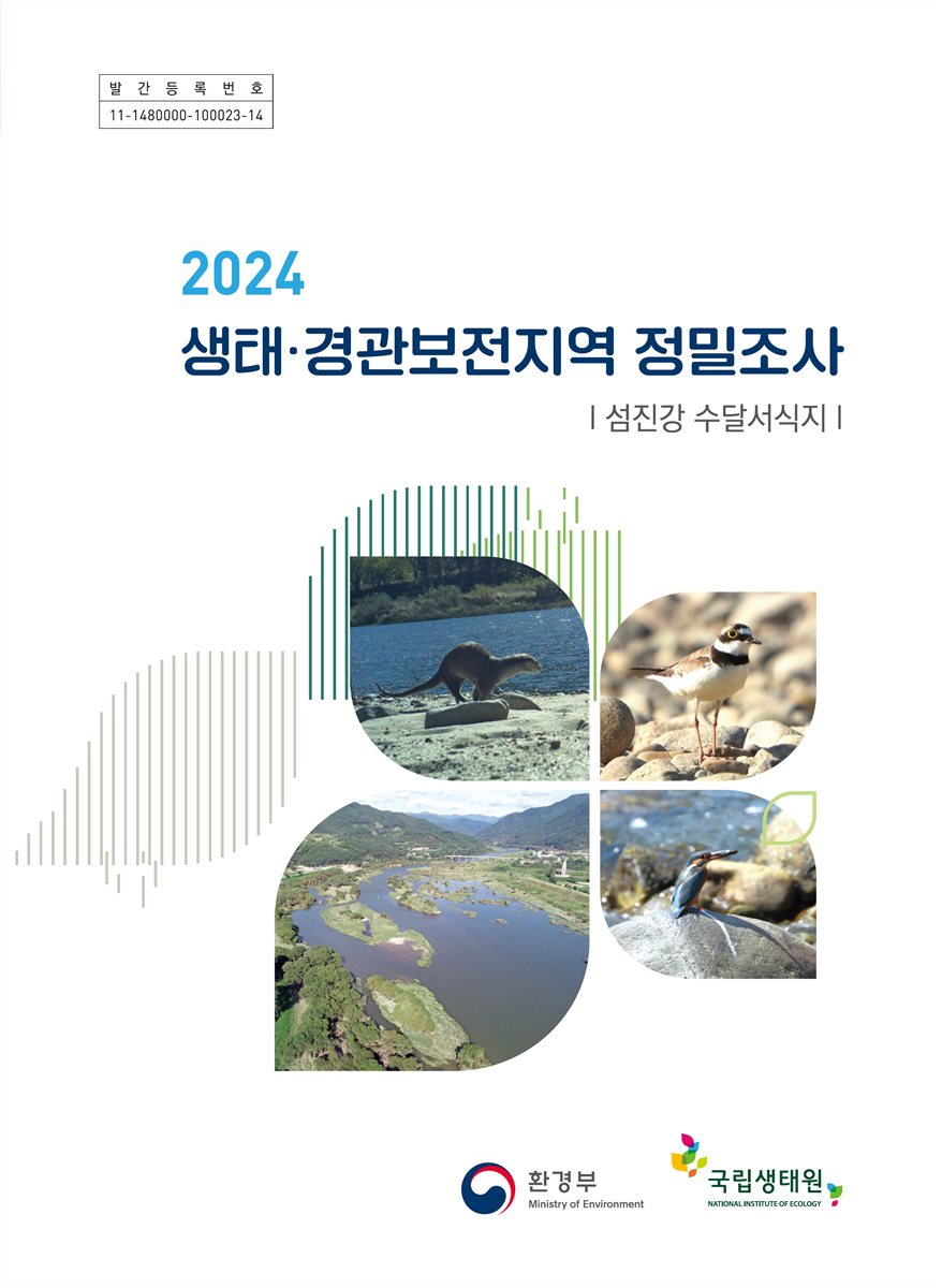 (2024) 생태·경관보전지역 정밀조사 : 섬진강 수달서식지