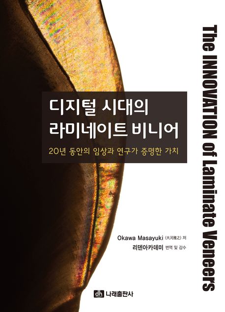 디지털 시대의 라미네이트 비니어 = The innovation of laminate veneers : 20년 동안의 임상과 연구가 증명한 가치