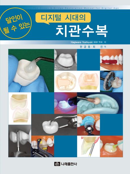 (달인이 될 수 있는) 디지털 시대의 치관수복 = The crown & bridge restoration manual for digital age