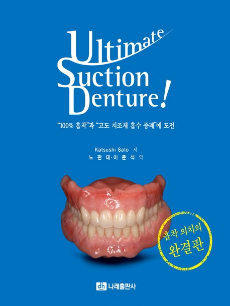 Ultimate suction denture! : 