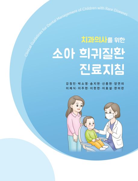 (치과의사를 위한) 소아 희귀질환 진료지침 = ClinicaL guidelines for dental management of children with rare diseases