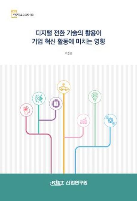 디지털 전환 기술의 활용이 기업 혁신 활동에 미치는 영향