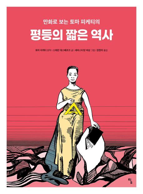 (만화로 보는 토마 피케티의) 평등의 짧은 역사
