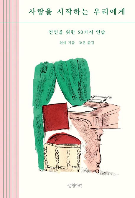 사랑을 시작하는 우리에게 : 연인을 위한 50가지 연습