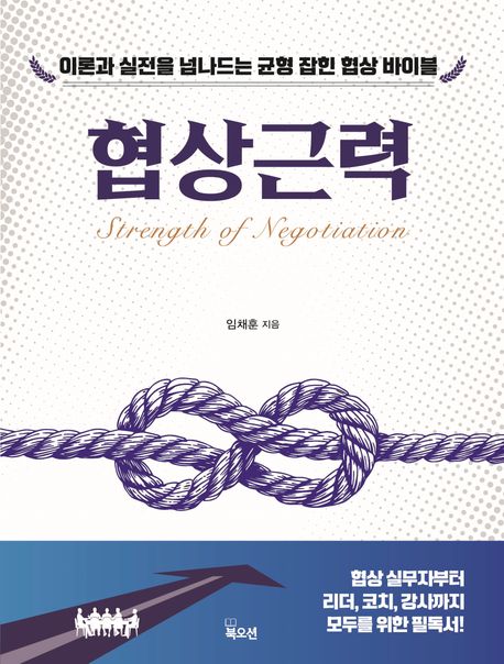협상근력 = Strength of negotiation : 이론과 실전을 넘나드는 균형 잡힌 협상 바이블