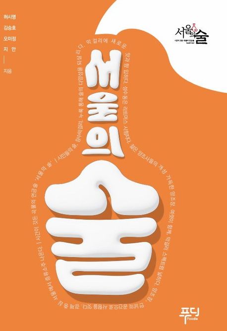 서울의 술 = Seoul's Sool