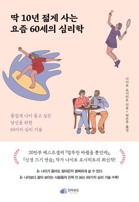 딱 10년 젊게 사는 요즘 60세의 심리학 : 즐겁게 나이 들고 싶은 당신을 위한 69가지 심리 기술