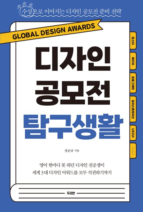 디자인 공모전 탐구생활 : 수상으로 이어지는 디자인 공모전 준비 전략