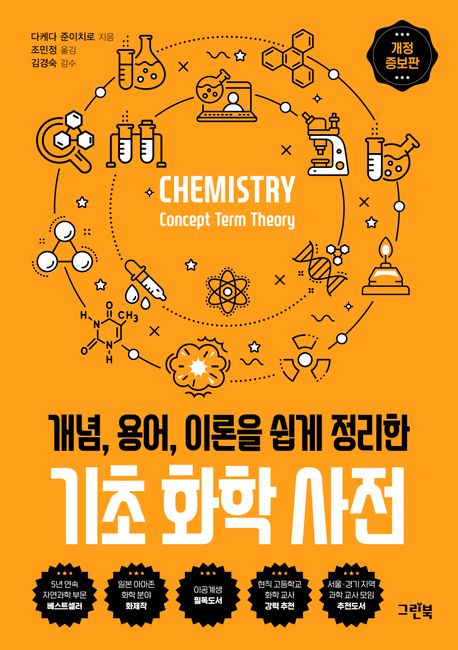 (개념, 용어, 이론을 쉽게 정리한) 기초 화학 사전 = Chemistry concept term theory
