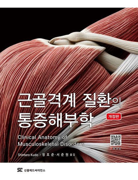 근골격계 질환의 통증해부학 = Clinical anatomy of musculoskeletal disorders : 해부학 관점에서 본 근골격계 손상과 통증 치료