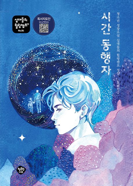 시간 동행자 : 청소년 성장소설 십대들의 힐링캠프, 성찰