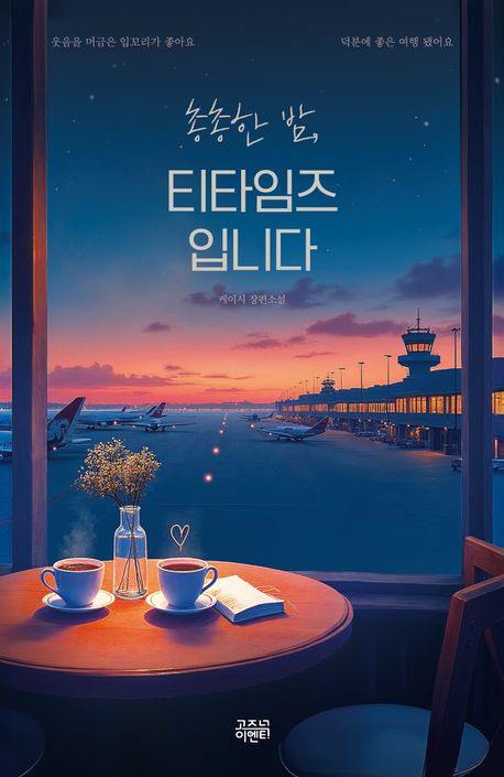 총총한 밤, 티타임즈입니다 : 케이시 장편소설