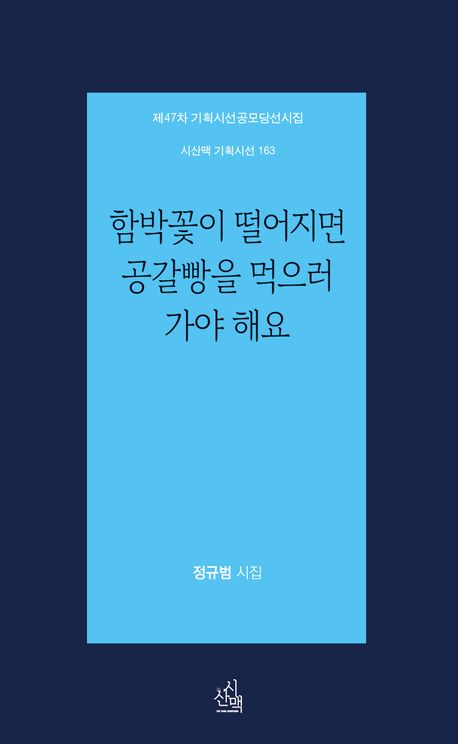 함박꽃이 떨어지면 공갈빵을 먹으러 가야 해요 : 정규범 시집