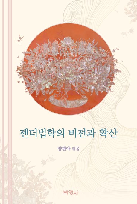 젠더법학의 비전과 확산