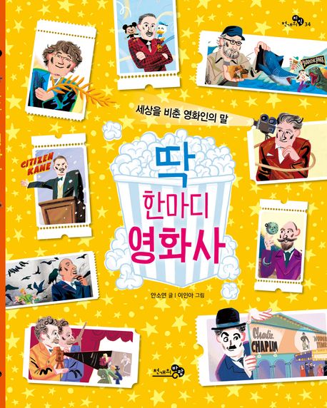 딱 한마디 영화사 : 세상을 비춘 영화인의 말