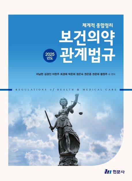 (2025년도) 보건의약관계법규 = Regulations of health & medical care : 체계적 종합정리