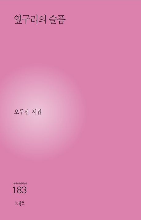 옆구리의 슬픔 : 오두섭 시집