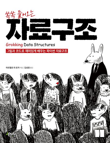 (쏙쏙 들어오는) 자료구조 : 그림과 코드로 재미있게 배우는 파이썬 자료구조