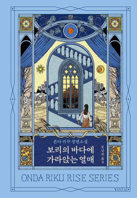 보리의 바다에 가라앉는 열매 : 온다 리쿠 장편소설