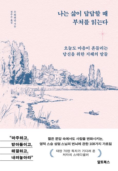 나는 삶이 답답할 때 부처를 읽는다 : 오늘도 마음이 흔들리는 당신을 위한 지혜의 말들