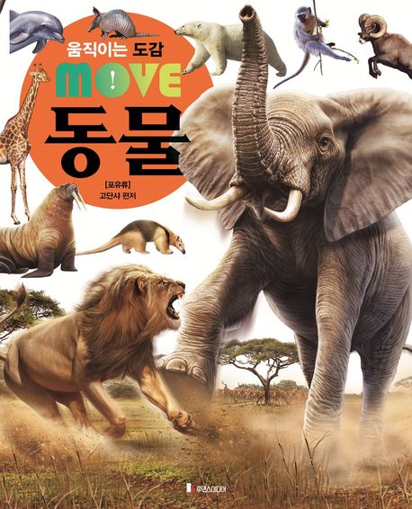 (움직이는 도감) MOVE 동물. 포유류