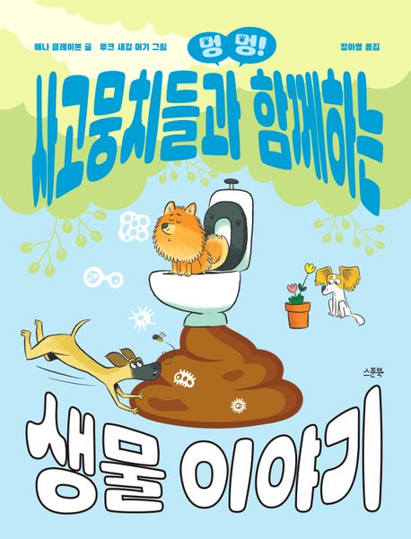 (멍멍!) 사고뭉치들과 함께하는 생물 이야기