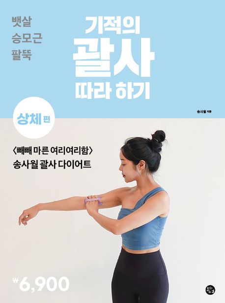 (기적의) 괄사 따라 하기. 상체 편