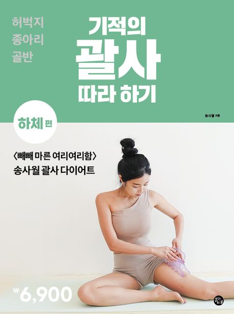 (기적의) 괄사 따라 하기. 하체 편