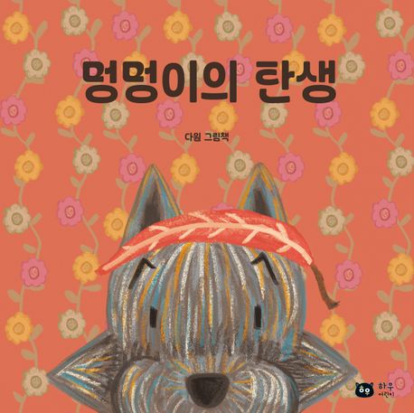 멍멍이의 탄생 : 다원 그림책