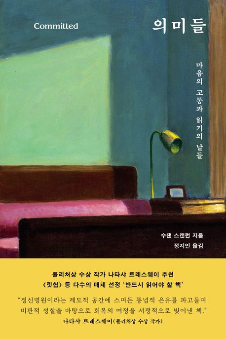 의미들 : 마음의 고통과 읽기의 날들