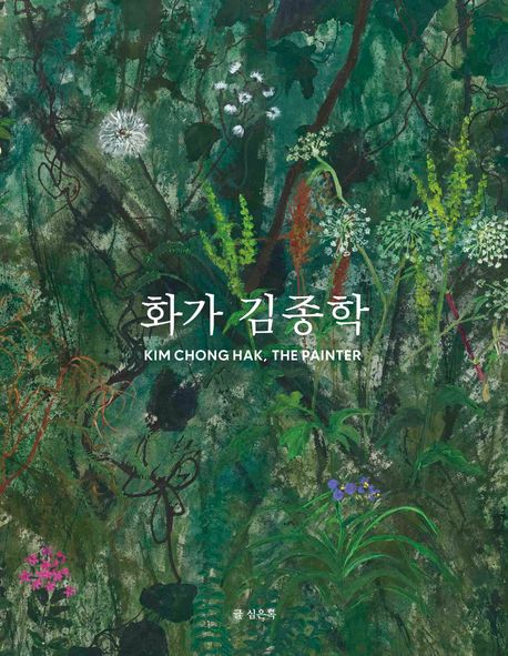 화가 김종학 = Kim Chong Hak, the painter