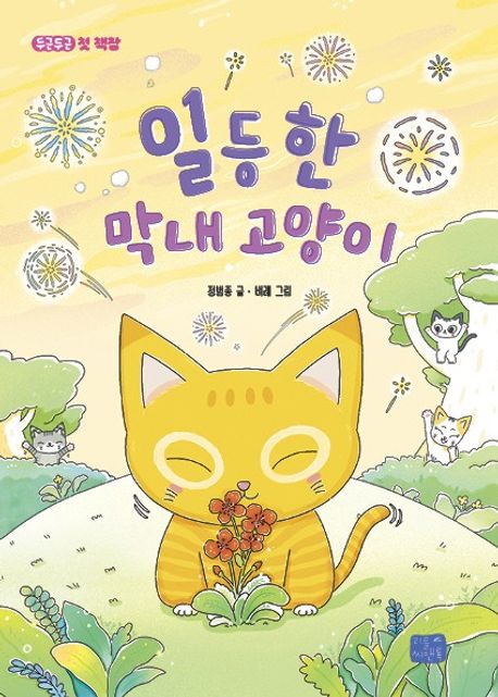 일등 한 막내 고양이