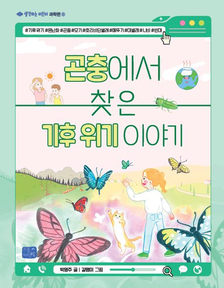 곤충에서 찾은 기후 위기 이야기