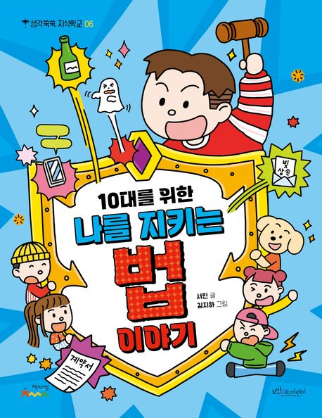 (10대를 위한 나를 지키는) 법 이야기
