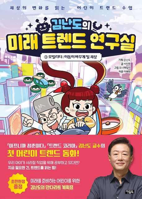 (김난도의) 미래 트렌드 연구실 : 세상의 변화를 읽는 어린이 트렌드 수업. 1-2