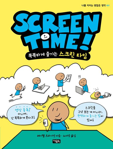 스크린 타임 = Screen time! : 똑똑하게 즐기는 스크린 타임