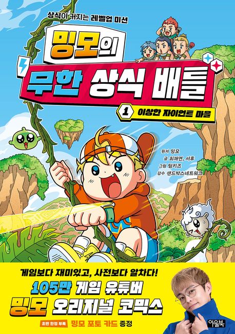 (밍모의) 무한 상식 배틀 : 상식이 커지는 레벨업 미션. 1, 이상한 자이언트 마을
