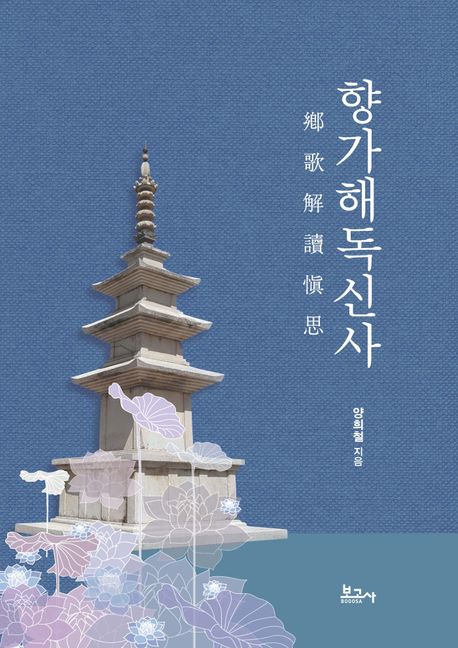 향가해독신사