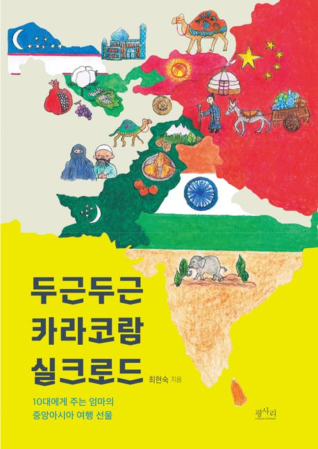 두근두근 카라코람 실크로드 : 10대에게 주는 엄마의 중앙아시아 여행 선물