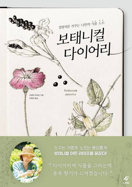 보태니컬 다이어리 : 정원처럼 가꾸는 나만의 식물 노트