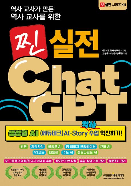 (역사 교사가 만든 역사 교사를 위한) 찐 실전 ChatGPT : 생성형 AI (에듀테크) AI-story 역사 수업 혁신하기!