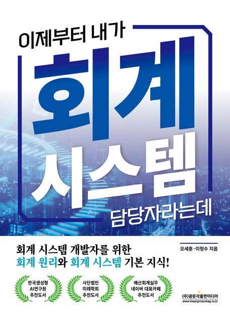 이제부터 내가 회계 시스템 담당자라는데 : 회계 시스템 개발자를 위한 회계 원리와 회계 시스템 기본 지식