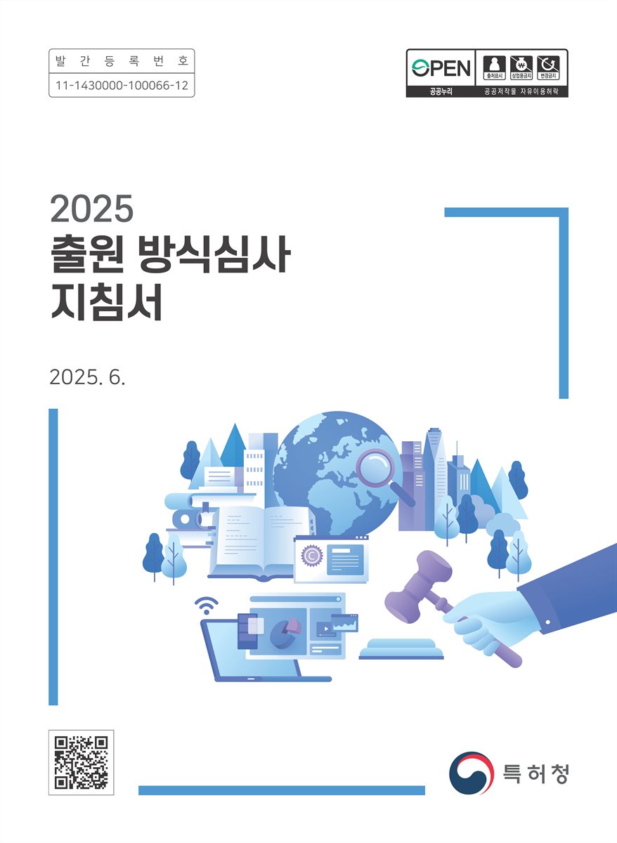 (2025) 출원 방식심사 지침서