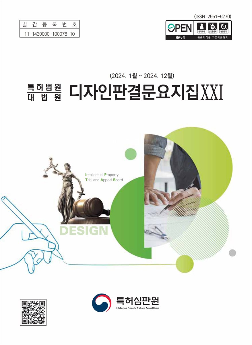(특허법원·대법원) 디자인판결문요지집. 21